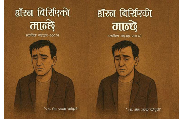वर्तमानको आशालाग्दो कृति - हाँस्न बिर्सिएको मान्छे